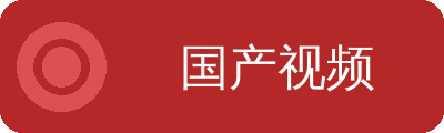 国产视频